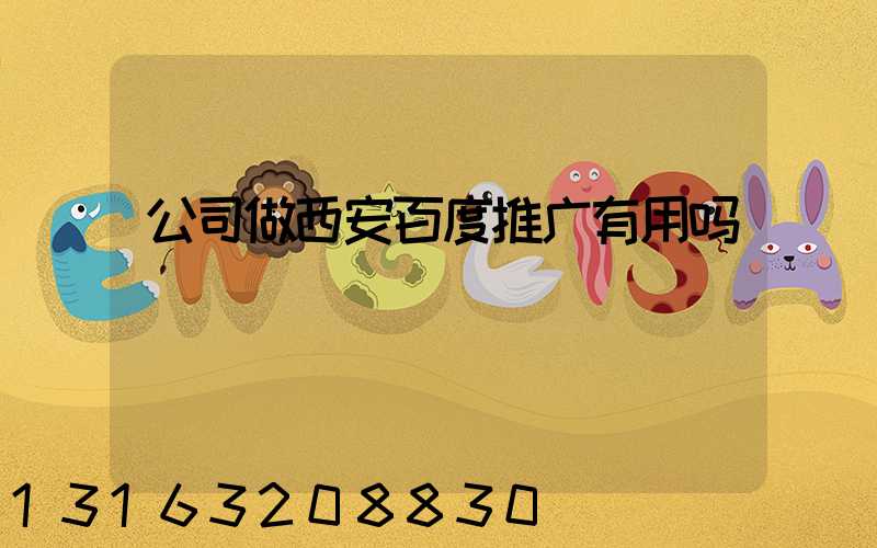 公司做西安百度推广有用吗