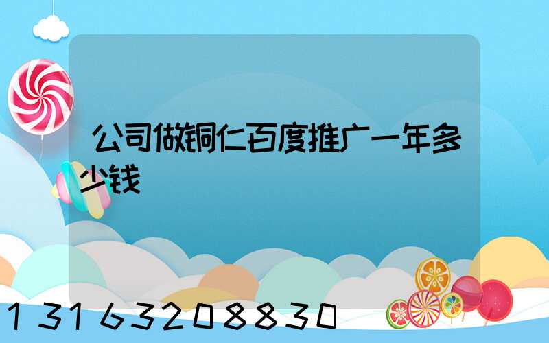 公司做铜仁百度推广一年多少钱