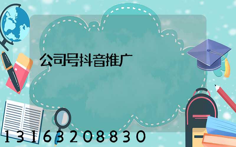 公司号抖音推广
