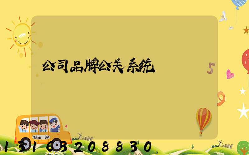 公司品牌公关系统