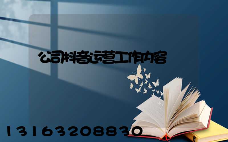 公司抖音运营工作内容