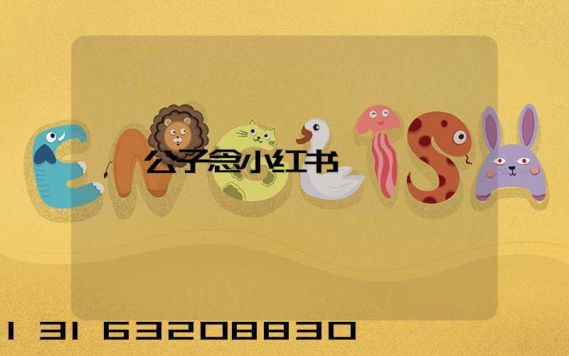 公子念小红书