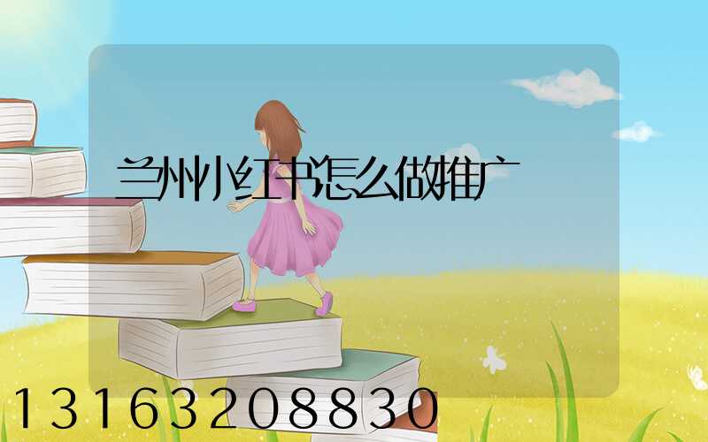 兰州小红书怎么做推广