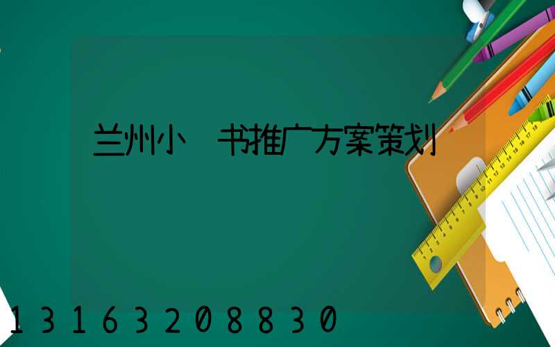 兰州小红书推广方案策划