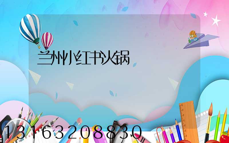 兰州小红书火锅
