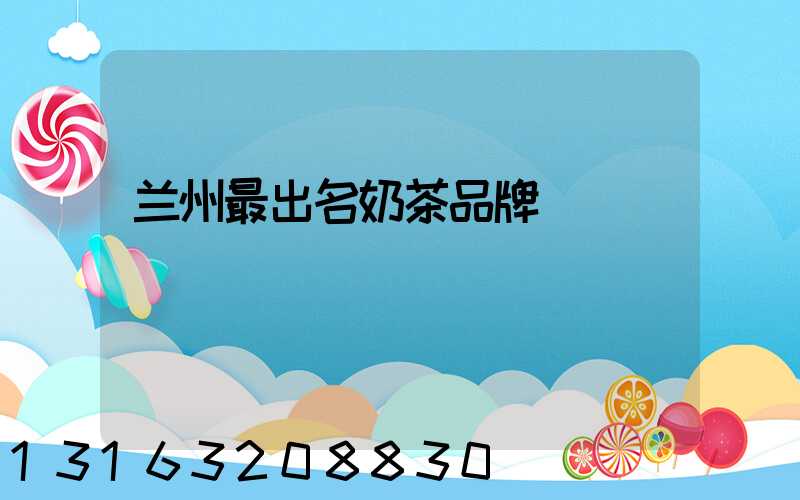 兰州最出名奶茶品牌