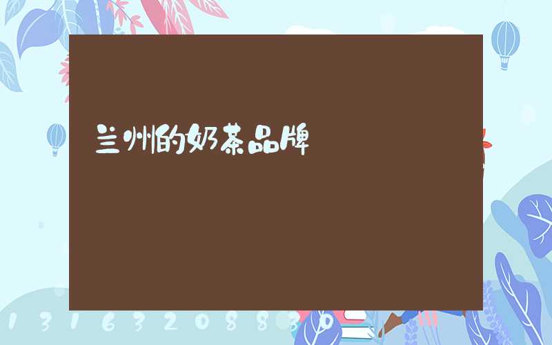 兰州的奶茶品牌