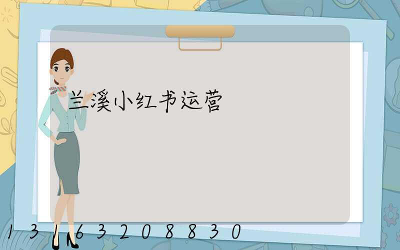 兰溪小红书运营
