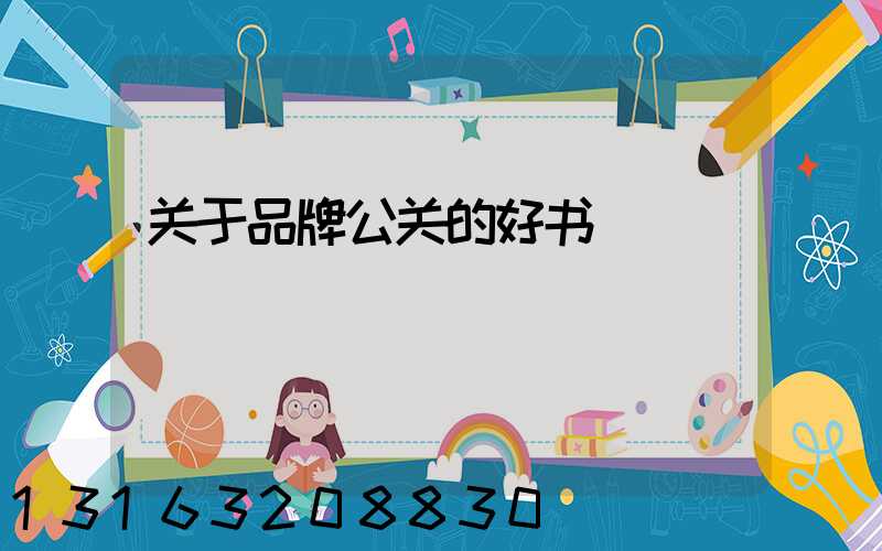 关于品牌公关的好书