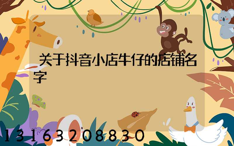 关于抖音小店牛仔的店铺名字