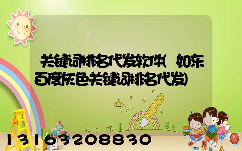 关键词排名代发软件(如东百度灰色关键词排名代发)