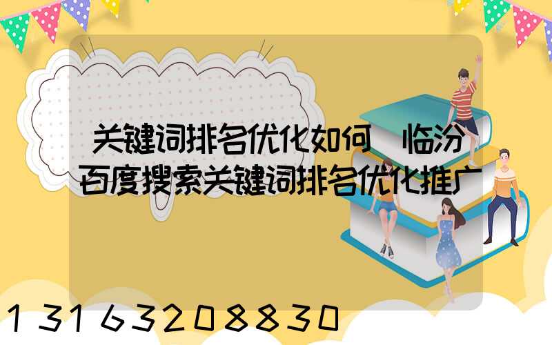 关键词排名优化如何(临汾百度搜索关键词排名优化推广)