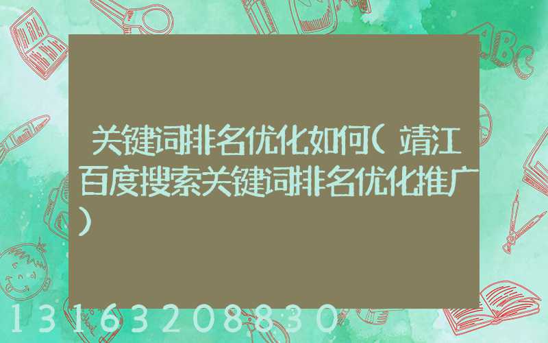 关键词排名优化如何(靖江百度搜索关键词排名优化推广)