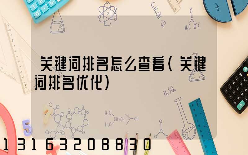 关键词排名怎么查看(关键词排名优化)