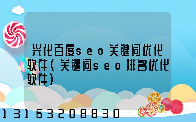 兴化百度seo关键词优化软件(关键词seo排名优化软件)
