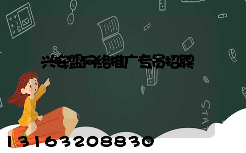 兴安盟网络推广专员招聘
