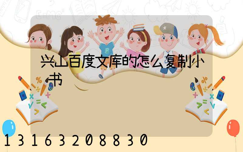 兴山百度文库的怎么复制小红书