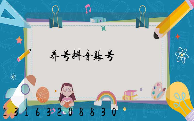 养号抖音账号