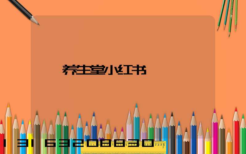 养生堂小红书