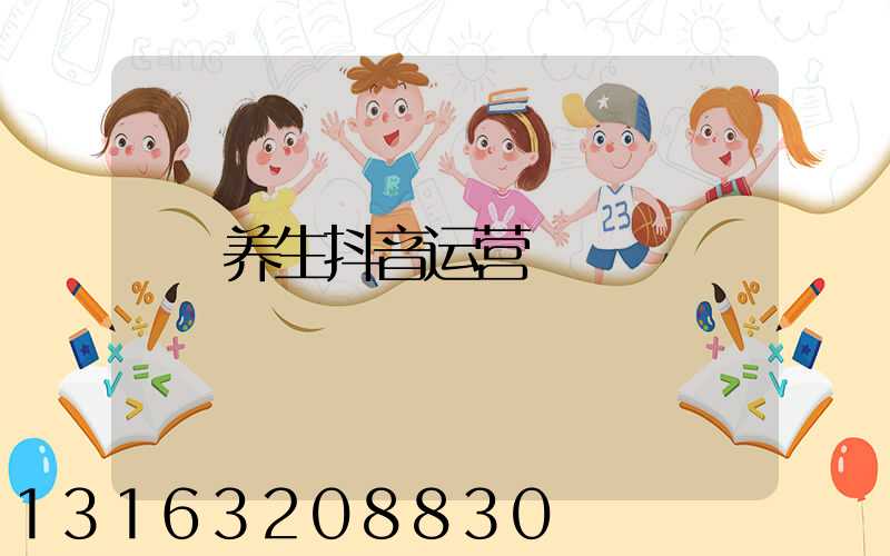 养生抖音运营