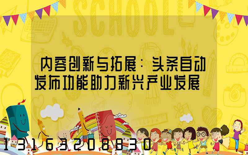 内容创新与拓展：头条自动发布功能助力新兴产业发展