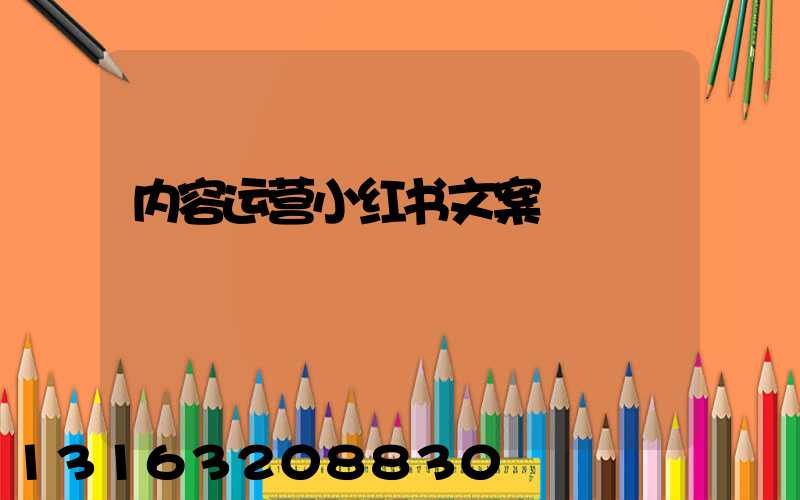 内容运营小红书文案