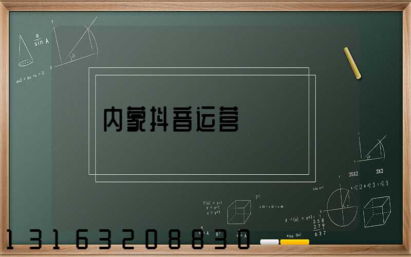 内蒙抖音运营