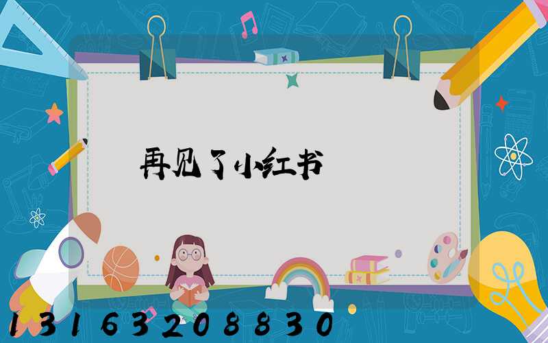 再见了小红书