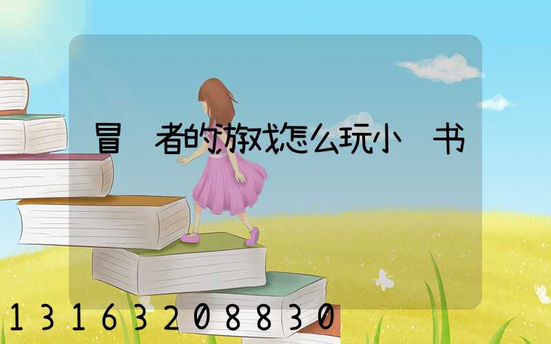 冒险者的游戏怎么玩小红书