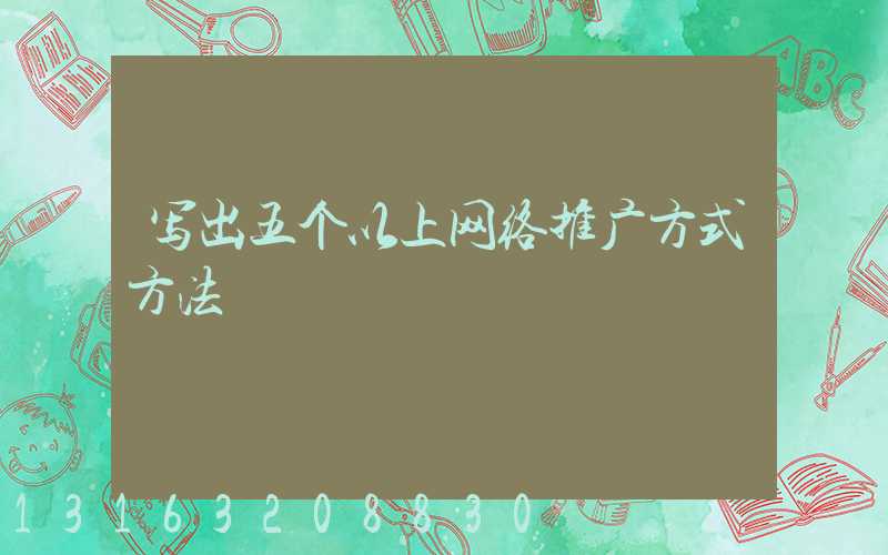 写出五个以上网络推广方式方法