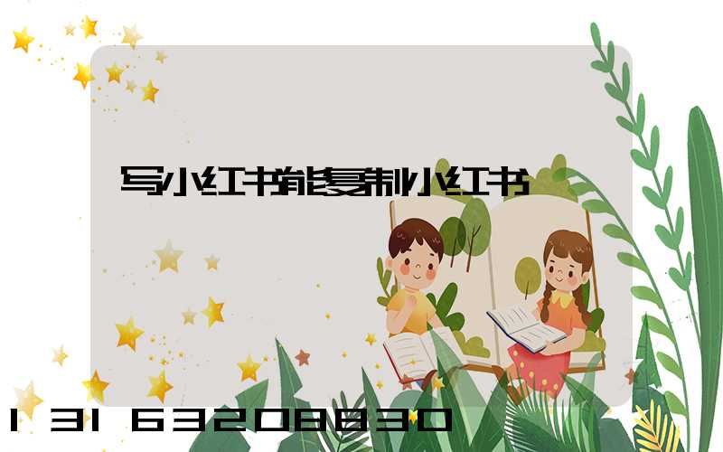 写小红书能复制小红书嘛