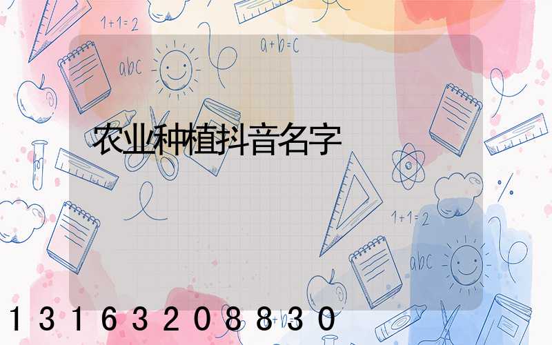 农业种植抖音名字
