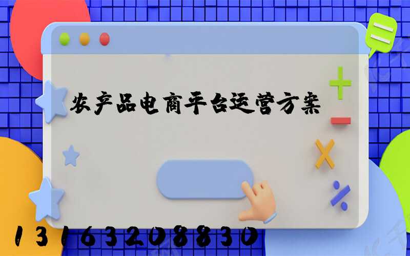 农产品电商平台运营方案