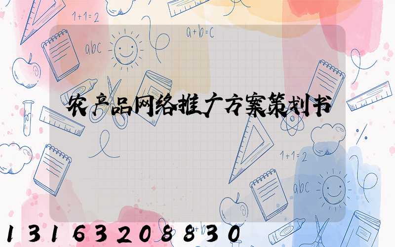 农产品网络推广方案策划书