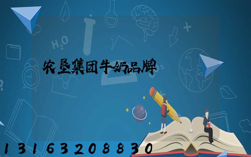 农垦集团牛奶品牌
