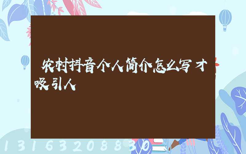 农村抖音个人简介怎么写才吸引人