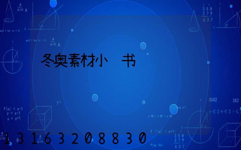 冬奥素材小红书