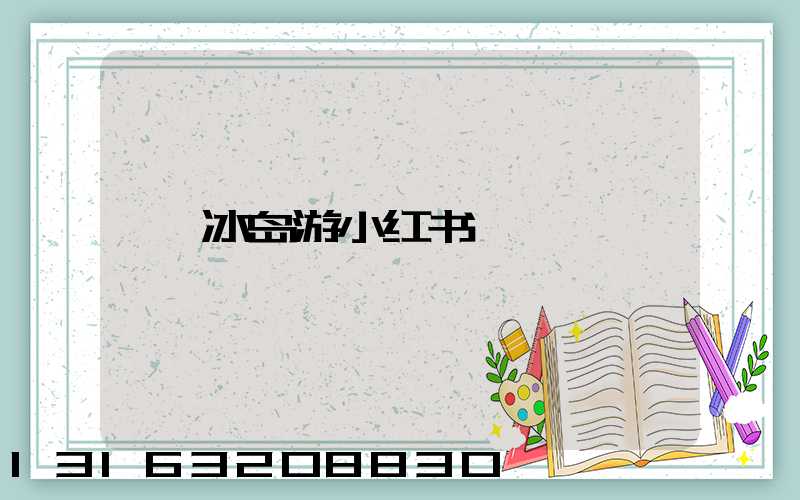 冰岛游小红书