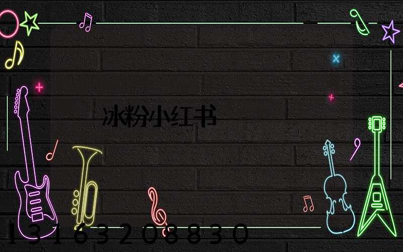 冰粉小红书