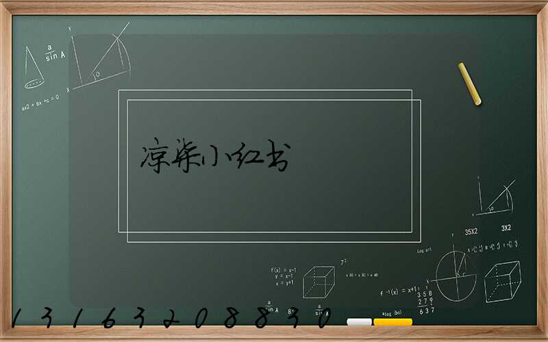 凉柒小红书