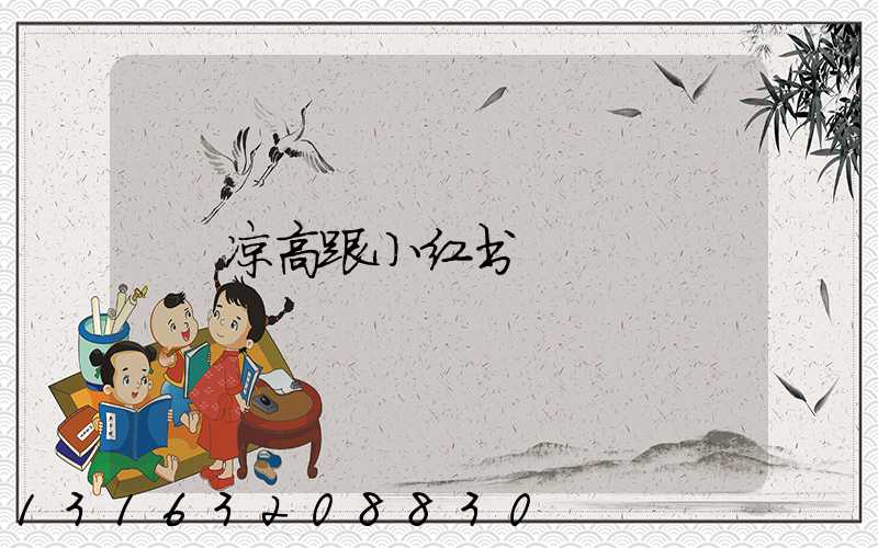 凉高跟小红书