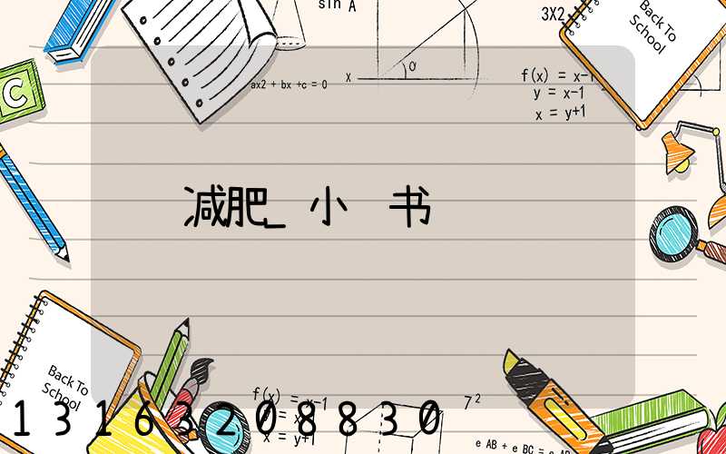 减肥_小红书
