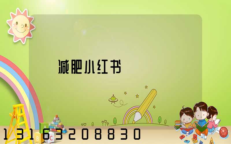 减肥小红书