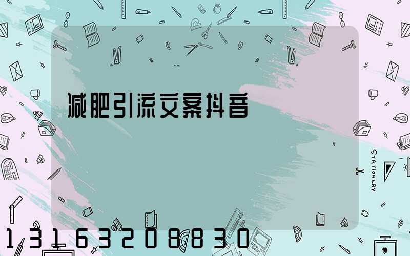 减肥引流文案抖音