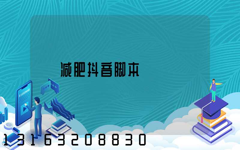 减肥抖音脚本