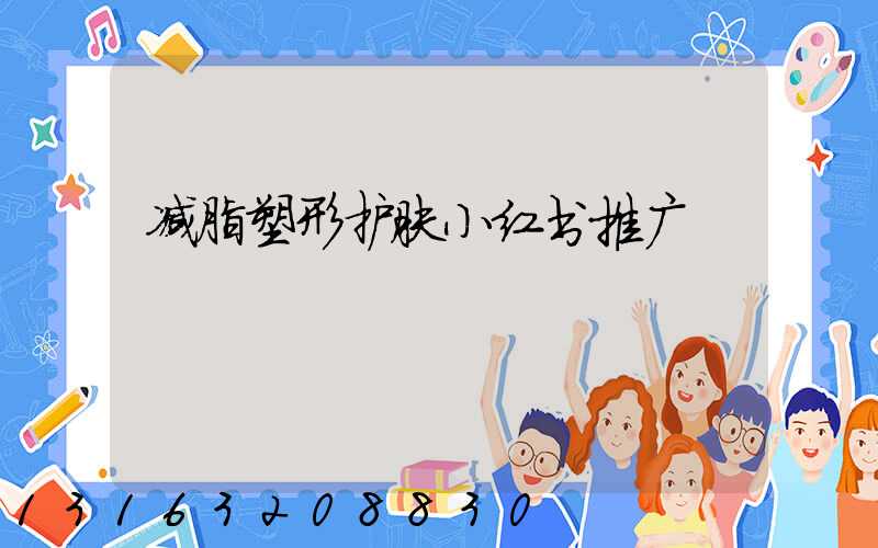 减脂塑形护肤小红书推广