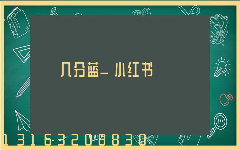 几分蓝_小红书