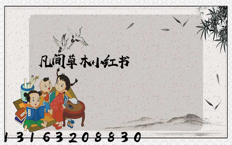 凡间草木小红书