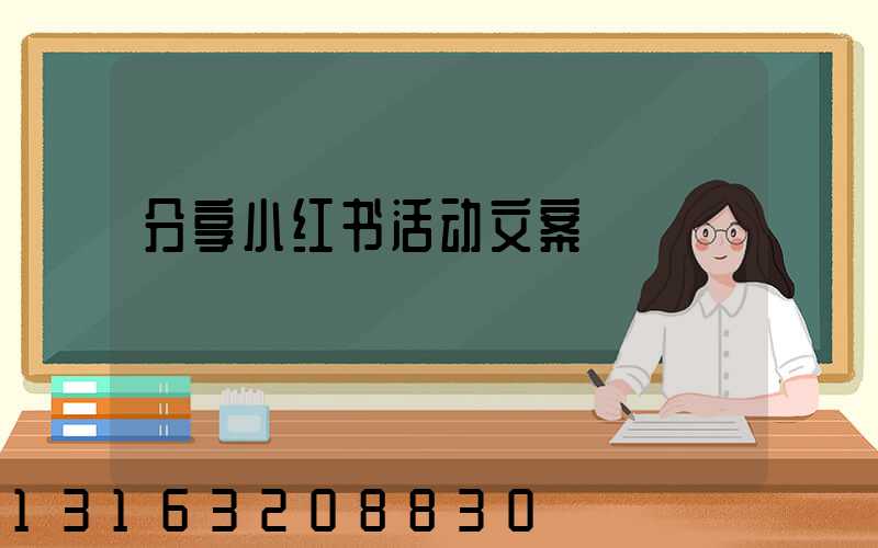 分享小红书活动文案