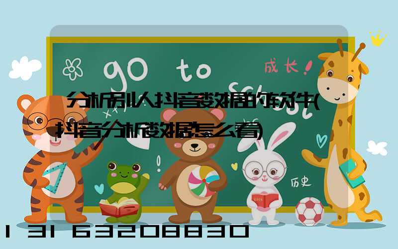 分析别人抖音数据的软件(抖音分析数据怎么看)